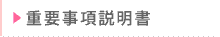 重要事項説明書