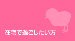 在宅で過ごしたい方