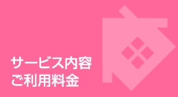 サービス内容・ご利用料金