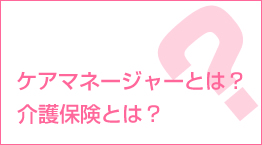 ケアマネージャーとは?介護保険とは?