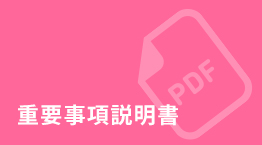重要事項説明書
