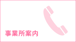 事業所案内
