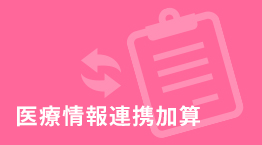 医療情報連携加算