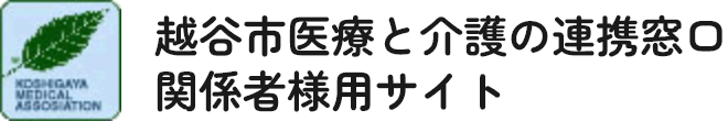 越谷市医療と介護の連携窓口 関係者様用サイト